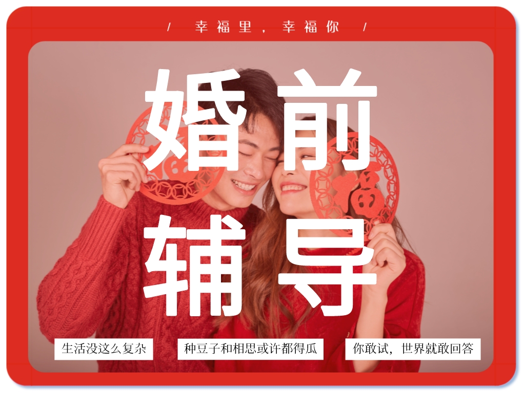 婚前輔導(dǎo)：關(guān)于建立幸?；橐龅慕ㄗh